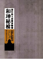 清宫恭<em>王府</em>档案总汇  和珅秘档  6
