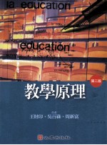 教学原理  第2版