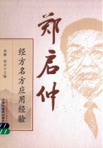 郑启仲<em>经方</em>名方<em>应用</em>经验