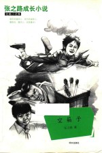 <em>张</em><em>之路</em>成长小说  空箱子