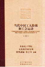 当代中国工人<em>阶级</em><em>和</em>工会运动  下