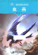 <em>牧铃</em>动物文学系列  血燕