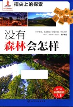 指尖上<em>的</em>探索  没有森林会怎样