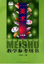 义务教育教科书  美术教学参考用书  七年级  下