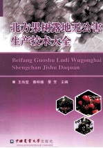 北方果树露地无公害生产<em>技术</em>大全