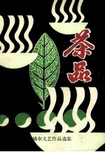 茶品  1991年余姚市文艺<em>作品</em><em>选集</em>