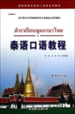 <em>泰语</em>口语<em>教程</em>