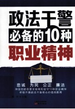 政法干警必备的<em>10</em>种职业精神