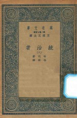 万有文库  第二集七百种  552  统治者  8