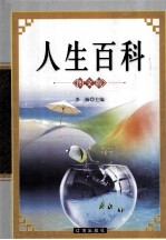 人生<em>百科</em>  <em>图文</em><em>版</em>  上
