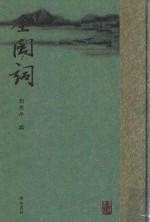 全闽词  3