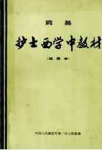 简易护士西学中教材  试用本