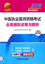 2018<em>国家</em>医师资格考试通关试卷系列  中医执业医师资格考试全真模拟试卷与解析  第2版