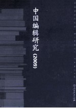 中国<em>编辑</em>研究  2009