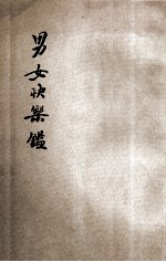 男女<em>快乐</em>鉴  卷<em>3</em>-4