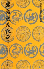 中国古典文学理论批评专著选辑  碧鸡漫志校正
