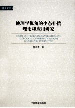地理学视角的生态补偿<em>理论</em>和应用研究