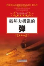 探究式科普丛书  破坏力极强的弹