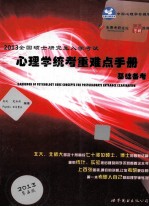 2013全国硕士研究生入学考试心<em>理学</em>统考重难点手册基础备考