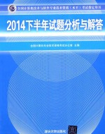 全国计算机<em>技术</em>与软件专业<em>技术</em>资格（水平）考试指定用书  2014下半年试题分析与解答