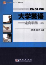 大学英语  走向职场  上