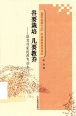 谷要栽培  儿要教养  新农村家庭教育读本