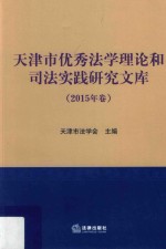 天津市优秀法学理论和司法实践研究<em>文库</em>  2015年卷