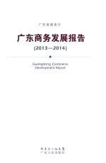 广东商务发展<em>报告</em>  <em>2013</em>-<em>2014</em>