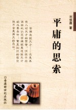 平庸的思索  刘俟晨<em>杂文</em><em>随笔</em>作品集