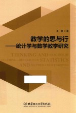 教学的思与行  统计学与数学教学研究