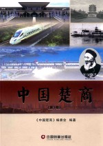 中国楚商  第1<em>卷</em>