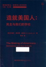 造就美国人  民主与我们的学校