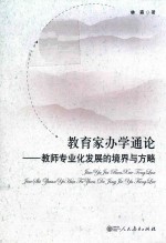 教育家办学通论  教师专业发展的境界与方略