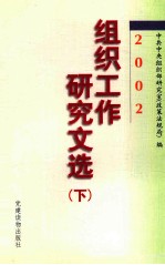 组织工作<em>研究</em>文选  2002  下