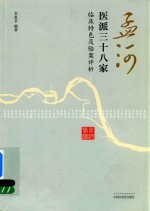 孟河医派三十八家  <em>临床</em>特色及验案评析
