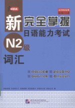 新完全掌握<em>日</em>语能力考试  N2级词汇