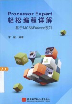 PROCESSOR EXPERT轻松<em>编程</em>详解：基于MC56F84XXX系列