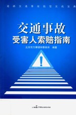 交通事故受害人索赔指南