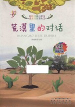 荒漠里的对话  全彩注音内文
