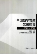 中国数字市政发展报告  2011-2012