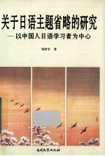 关于日语主题省略的研究  以中国人日语学习者为中心