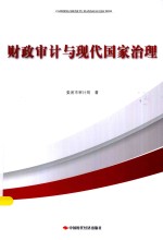 财政<em>审计</em>与现代国家治理