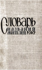 Сло<em>в</em>арь наз<em>в</em>аний жителей（РСФСР）