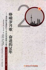 峥嵘岁月歌  奋进的20年  浦东新区基层红十字会优秀案例大盘点