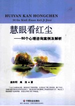 慧眼看红尘  50个<em>心理</em>咨询案例及<em>解析</em>