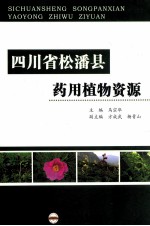 四川省松潘县药用<em>植物</em>资源