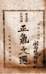 <em>正气</em>文选