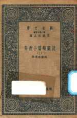 万有文库  第二集七百种  579  波兰短篇小说集  上