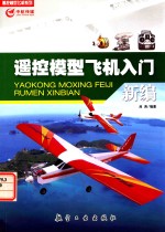 遥控模型飞机入门新编