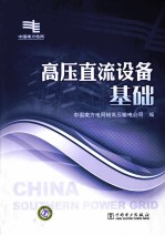 高压直流设备<em>基础</em>